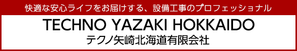  テクノ矢崎北海道有限会社